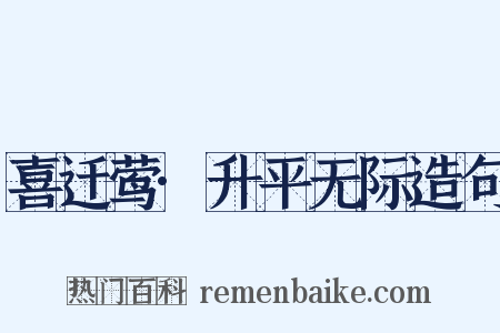 喜迁莺·升平无际造句是什么意思的图片